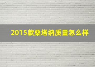 2015款桑塔纳质量怎么样