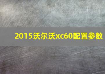 2015沃尔沃xc60配置参数