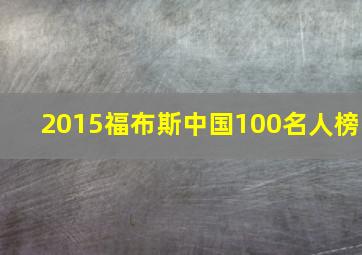 2015福布斯中国100名人榜