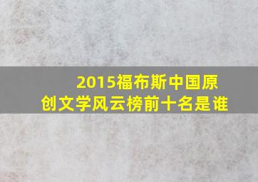 2015福布斯中国原创文学风云榜前十名是谁