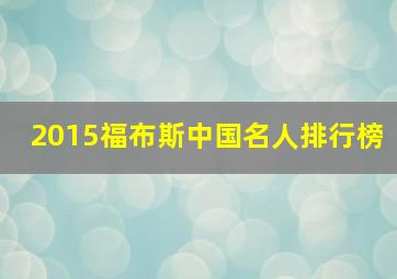 2015福布斯中国名人排行榜