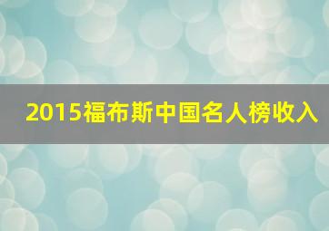 2015福布斯中国名人榜收入