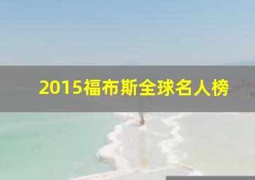 2015福布斯全球名人榜