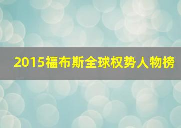 2015福布斯全球权势人物榜