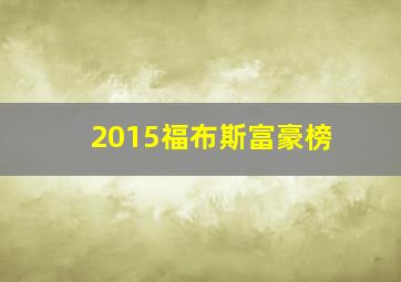 2015福布斯富豪榜