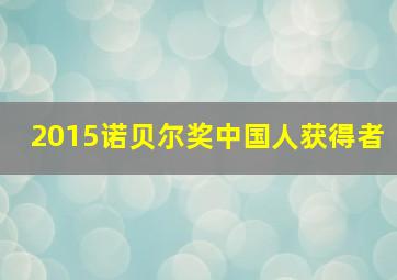 2015诺贝尔奖中国人获得者