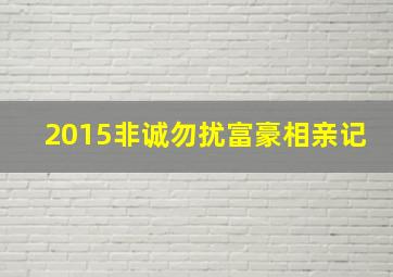 2015非诚勿扰富豪相亲记