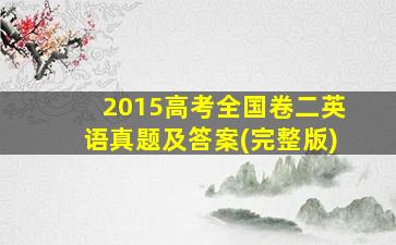 2015高考全国卷二英语真题及答案(完整版)