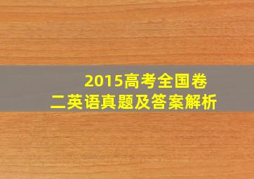 2015高考全国卷二英语真题及答案解析