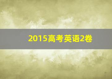 2015高考英语2卷