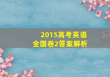 2015高考英语全国卷2答案解析