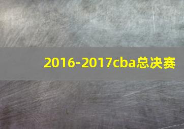 2016-2017cba总决赛