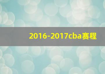 2016-2017cba赛程