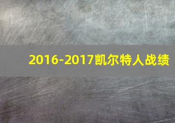 2016-2017凯尔特人战绩