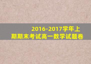 2016-2017学年上期期末考试高一数学试题卷