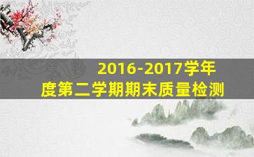 2016-2017学年度第二学期期末质量检测