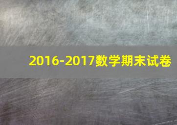 2016-2017数学期末试卷