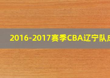 2016-2017赛季CBA辽宁队成绩