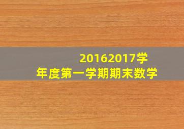 20162017学年度第一学期期末数学