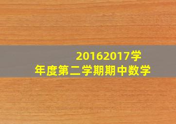 20162017学年度第二学期期中数学