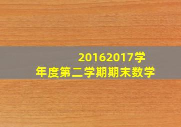 20162017学年度第二学期期末数学