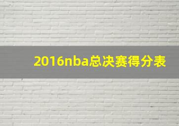 2016nba总决赛得分表