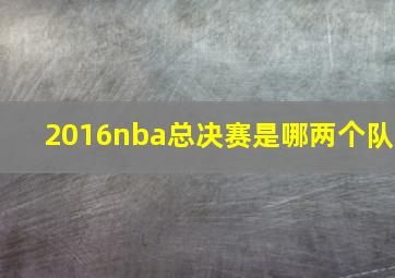 2016nba总决赛是哪两个队