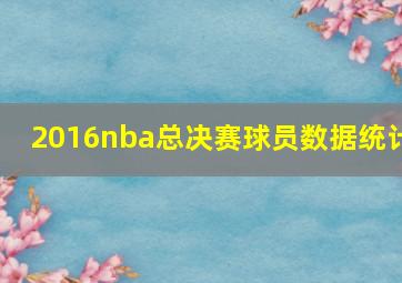 2016nba总决赛球员数据统计