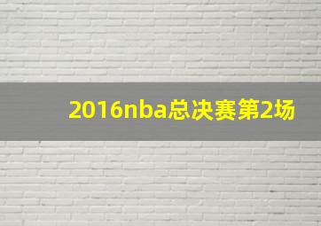 2016nba总决赛第2场