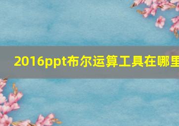 2016ppt布尔运算工具在哪里