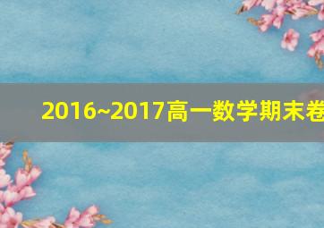 2016~2017高一数学期末卷