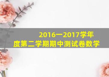 2016一2017学年度第二学期期中测试卷数学