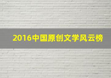 2016中国原创文学风云榜