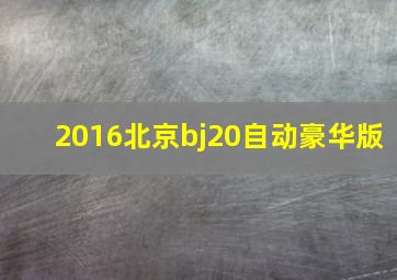 2016北京bj20自动豪华版