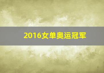 2016女单奥运冠军