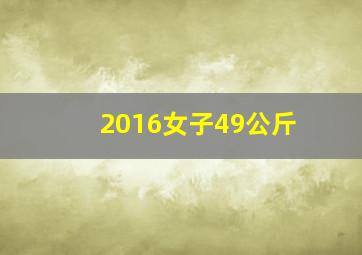 2016女子49公斤