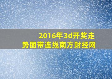 2016年3d开奖走势图带连线南方财经网