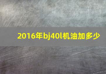 2016年bj40l机油加多少