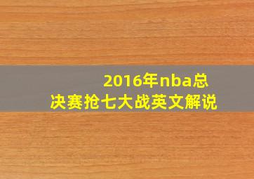 2016年nba总决赛抢七大战英文解说