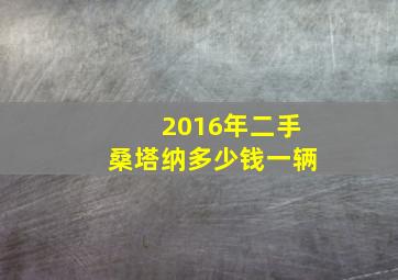 2016年二手桑塔纳多少钱一辆