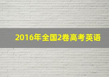 2016年全国2卷高考英语