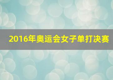 2016年奥运会女子单打决赛