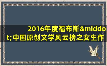 2016年度福布斯·中国原创文学风云榜之女生作品