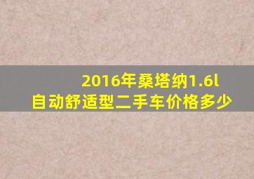 2016年桑塔纳1.6l自动舒适型二手车价格多少