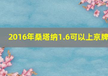 2016年桑塔纳1.6可以上京牌