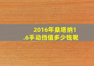 2016年桑塔纳1.6手动挡值多少钱呢