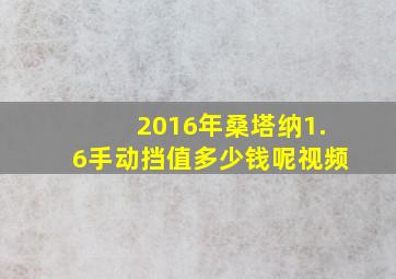 2016年桑塔纳1.6手动挡值多少钱呢视频