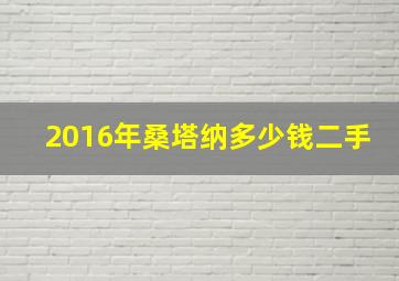 2016年桑塔纳多少钱二手