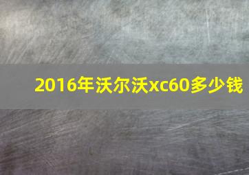 2016年沃尔沃xc60多少钱