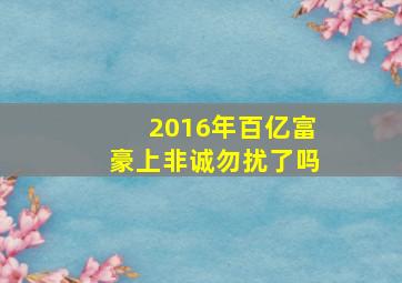 2016年百亿富豪上非诚勿扰了吗